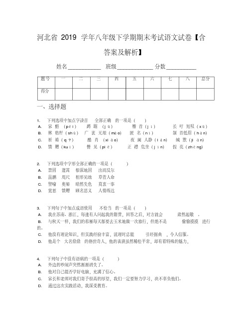 河北省2019学年八年级下学期期末考试语文试卷【含答案及解析】