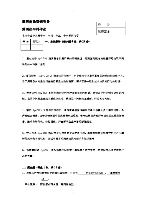 医药商品营销实务第四次作业