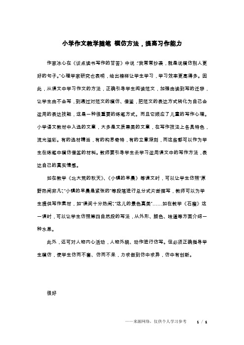 小学作文教学随笔 模仿方法,提高习作能力