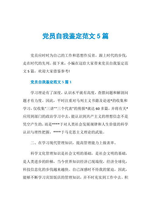 党员自我鉴定范文5篇