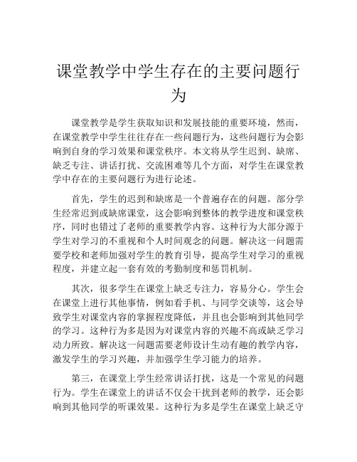 课堂教学中学生存在的主要问题行为