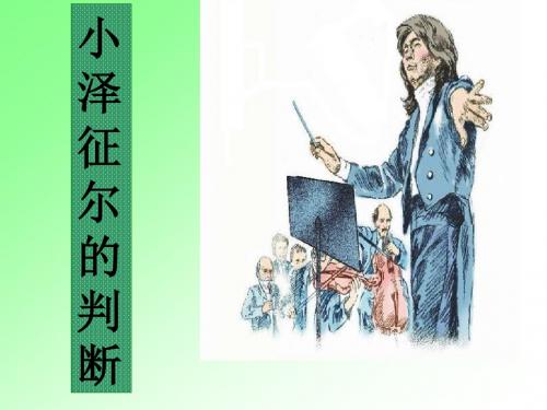 四年级上册语文课件-五单元 19 小泽征尔的判断 语文S版