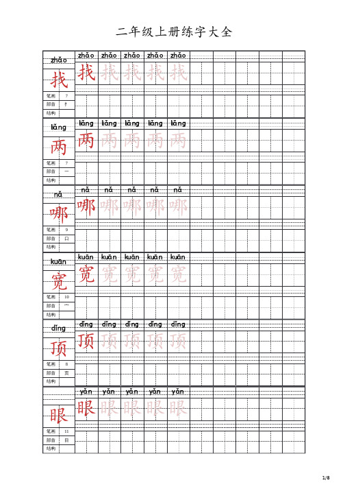 二年级上册练字大全