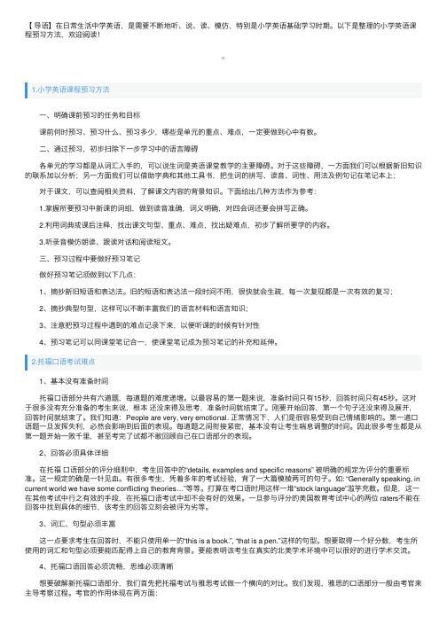 小学英语课程预习方法