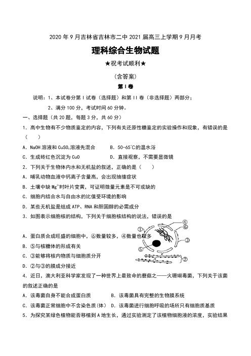 2020年9月吉林省吉林市二中2021届高三上学期9月月考理科综合生物试题及答案