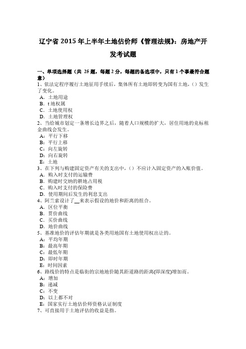 辽宁省2015年上半年土地估价师《管理法规》:房地产开发考试题