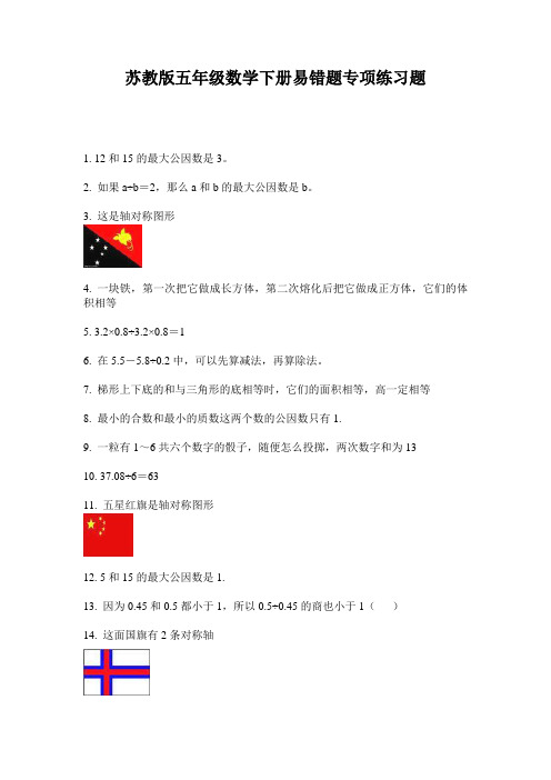 苏教版五年级数学下册易错题专项练习题