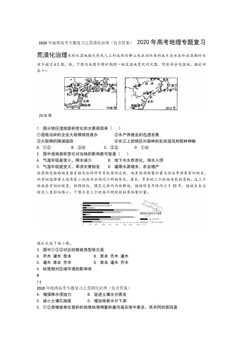 2020年地理高考专题复习之荒漠化治理包含答案