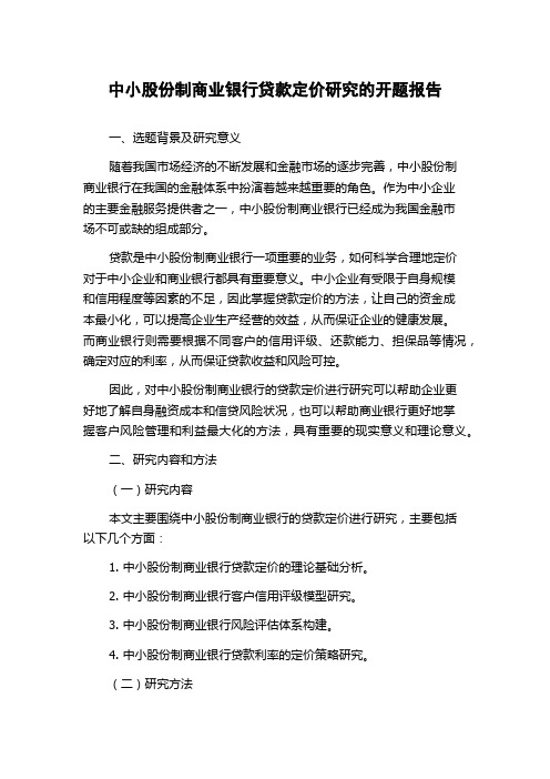 中小股份制商业银行贷款定价研究的开题报告