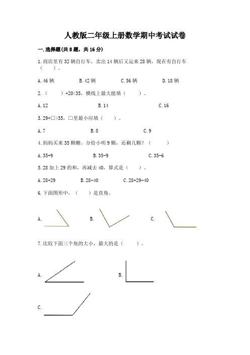 人教版二年级上册数学期中考试试卷(完整版)