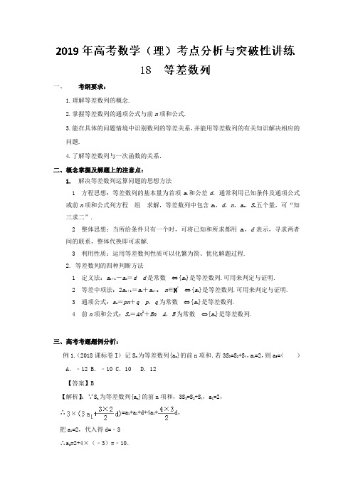 专题18等差数列 2019年高考数学(理)考点分析与突破性讲练Word版含解析