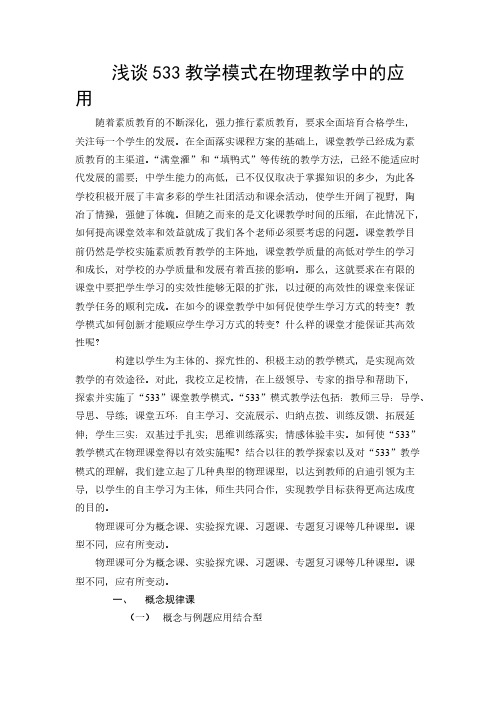 【免费下载】浅谈533教学模式在物理教学中的应用