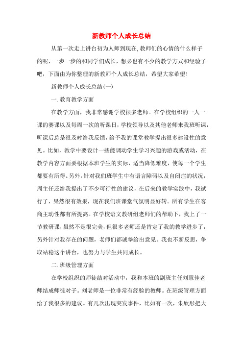 2019年新教师个人成长总结