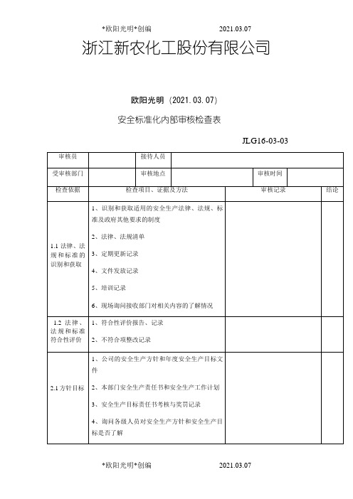 2021年安全标准化内审检查表