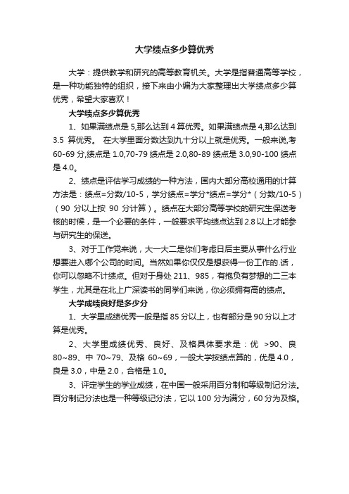 大学绩点多少算优秀