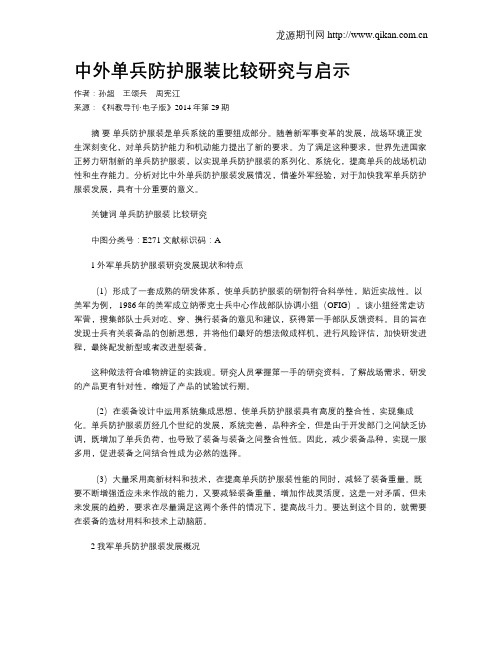 中外单兵防护服装比较研究与启示