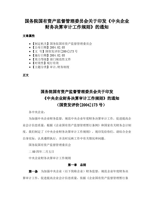 国务院国有资产监督管理委员会关于印发《中央企业财务决算审计工作规则》的通知