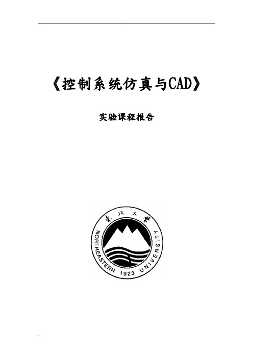 控制系统仿真与CAD 实验报告