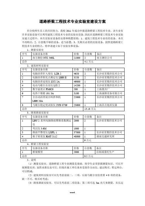 道路桥梁工程技术专业实验室建设方案(精选.)