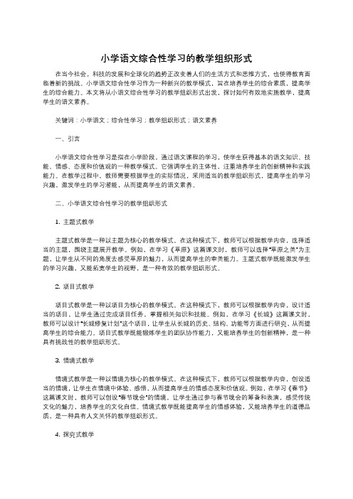 小学语文综合性学习的教学组织形式