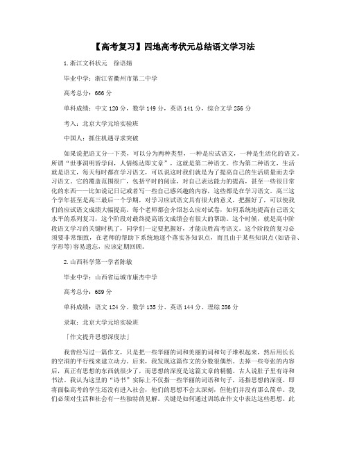 【高考复习】四地高考状元总结语文学习法