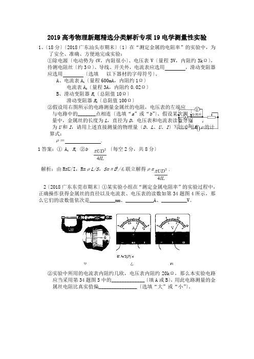 2019高考物理新题精选分类解析专项19电学测量性实验