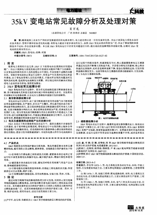 35kV变电站常见故障分析及处理对策