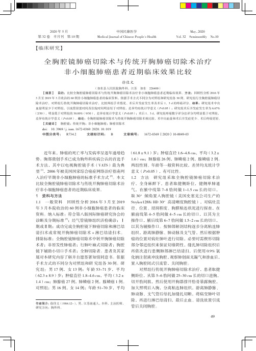 全胸腔镜肺癌切除术与传统开胸肺癌切除术治疗非小细胞肺癌患者近期临床效果比较