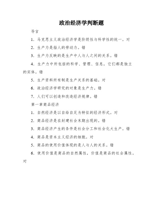 政治经济学判断题