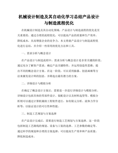 机械设计制造及其自动化学习总结产品设计与制造流程优化