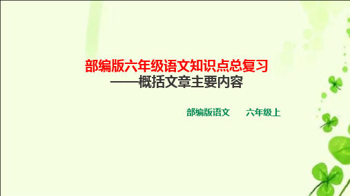 部编版小学语文六年级上册课外阅读答题技巧系列一快速准确概括文章内容(教学ppt课件)