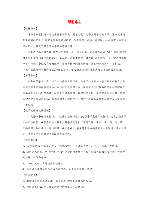 郫县四小四年级语文上册第一单元师生1师恩难忘备课教案北师大版