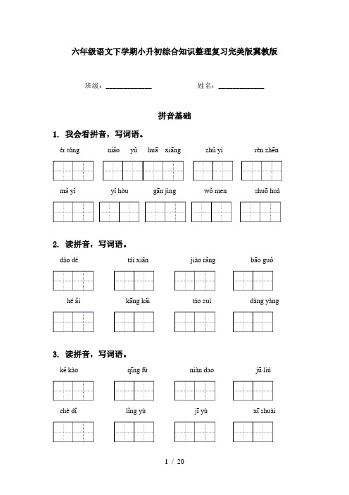 六年级语文下学期小升初综合知识整理复习完美版冀教版