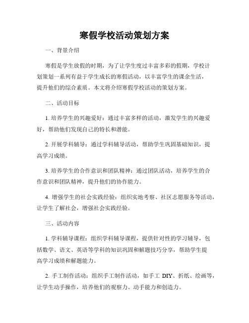 寒假学校活动策划方案