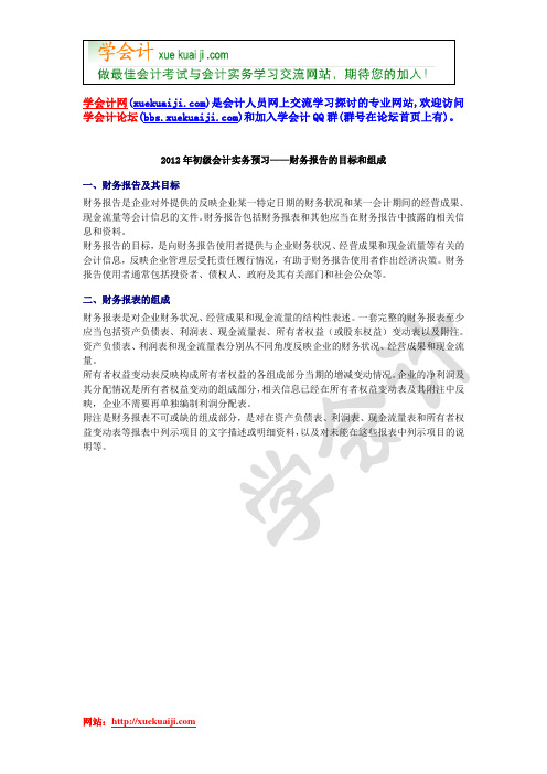 【学会计】2012年初级会计实务预习——财务报告的目标和组成【学会计论坛】