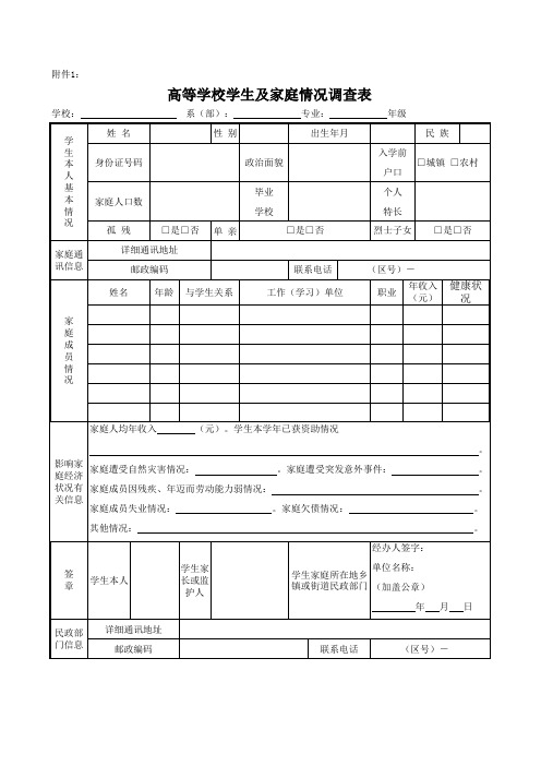 《高等学校学生及其家庭情况调查表》、《高等学校家庭经济困难学生认定申请表》