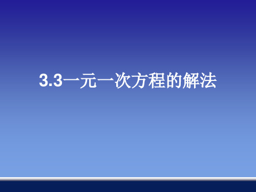 湘教版初中数学七年级上册. 一元一次方程的解法课件ppt演讲教学