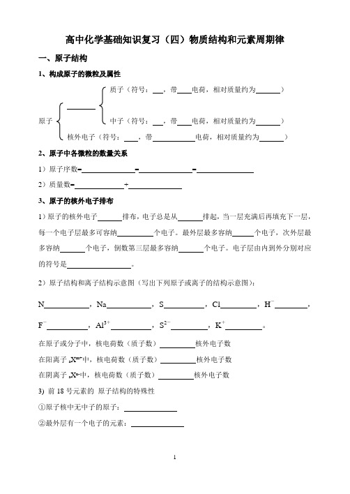 高中化学基础知识复习4物质结构和元素周期律