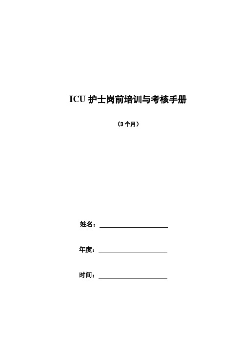 ICU新入职3个月岗前专科护士培训与考核手册新-2012.6