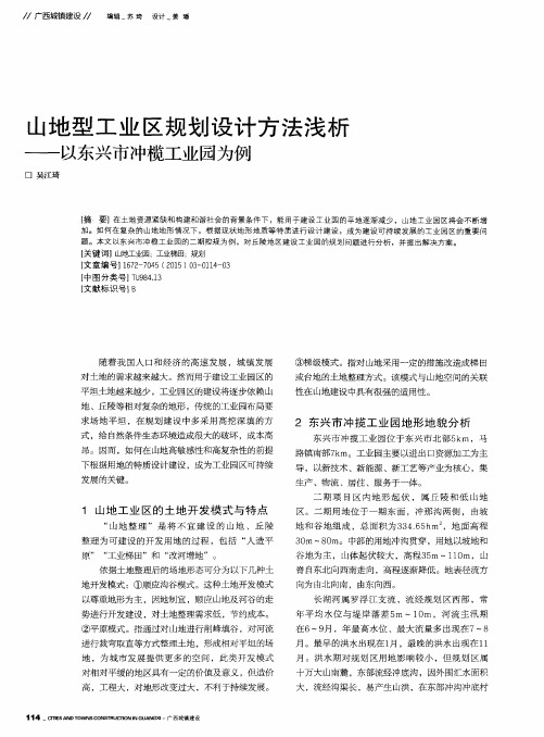 山地型工业区规划设计方法浅析——以东兴市冲榄工业园为例