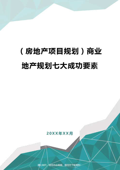 [房地产项目规划]商业地产规划七大成功要素