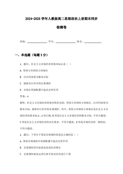 2024-2025学年人教版高二思想政治上册期末同步检测卷及答案