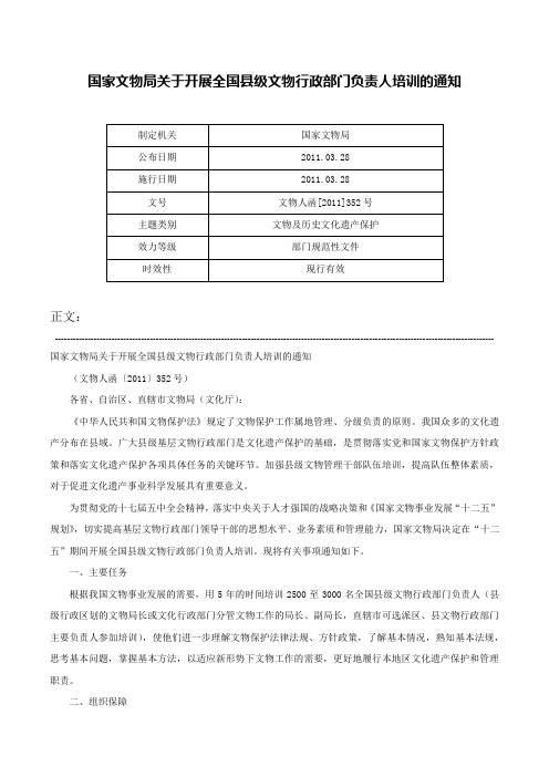 国家文物局关于开展全国县级文物行政部门负责人培训的通知-文物人函[2011]352号