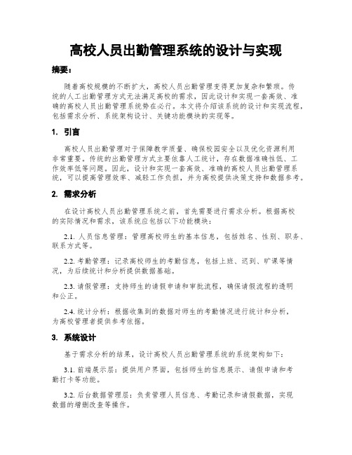 高校人员出勤管理系统的设计与实现