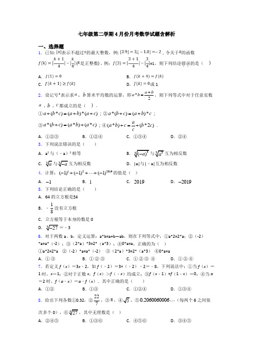 七年级第二学期4月份月考数学试题含解析