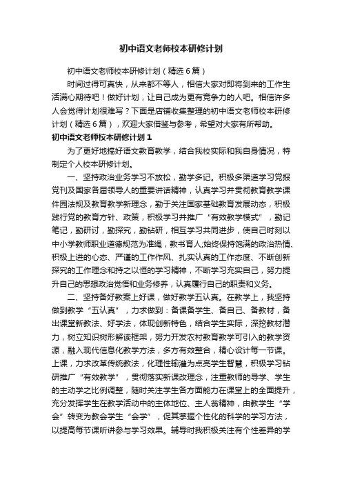 初中语文老师校本研修计划