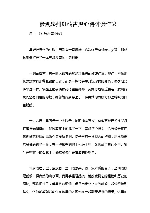 参观泉州红砖古厝心得体会作文