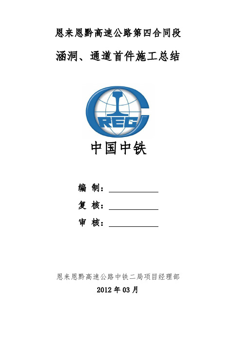 涵洞、通道首件施工总结