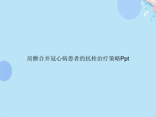 房颤合并冠心病患者的抗栓治疗策略Ppt完整版PPT