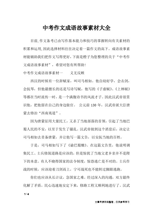 中考作文成语故事素材大全_作文素材